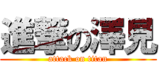 進撃の澤見 (attack on titan)