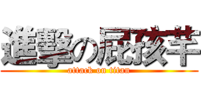 進擊の屁孩芊 (attack on titan)