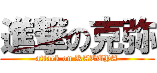 進撃の克弥 (attack on KATUYA)
