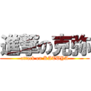 進撃の克弥 (attack on KATUYA)