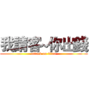 我請客~你出錢 (attack on titan)