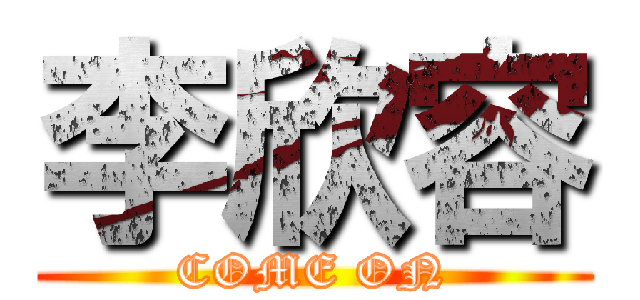 李欣容 (COME ON)