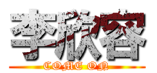 李欣容 (COME ON)