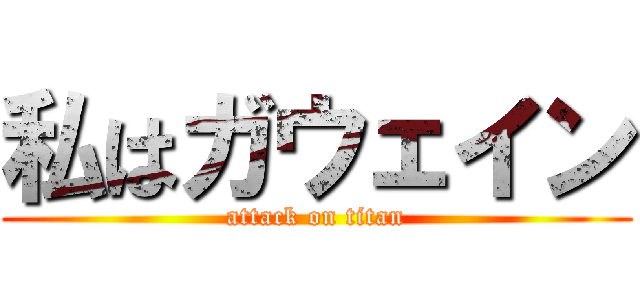 私はガウェイン (attack on titan)