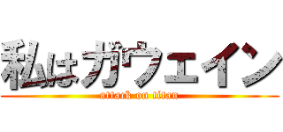 私はガウェイン (attack on titan)