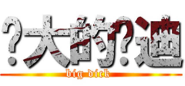 长大的帅迪 (big dick )