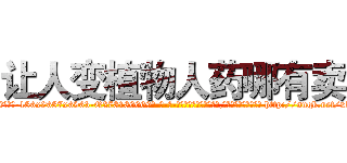 让人变植物人药哪有卖 (让人变植物人药哪有卖【电-186x2687x6963-Q278180069元-吉-药-业】我们做的是长期生意,靠的是老客户长期支持 http://sngk.net/xZIGt7
)