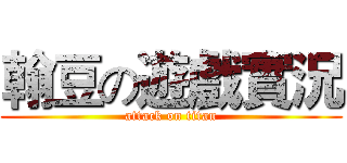 翰豆の遊戲實況 (attack on titan)