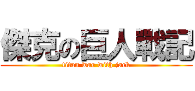 傑克の巨人戰記 (titan war with jack)