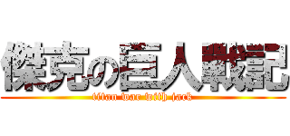 傑克の巨人戰記 (titan war with jack)