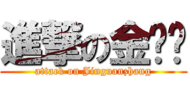 進撃の金馆长 (attack on Jinguanzhang)