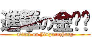 進撃の金馆长 (attack on Jinguanzhang)