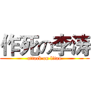 作死の李涛 (attack on litao)