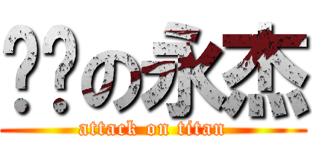 爱你の永杰 (attack on titan)