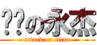 爱你の永杰 (attack on titan)