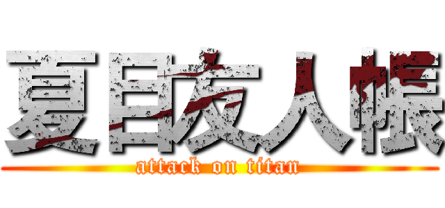 夏目友人帳 (attack on titan)