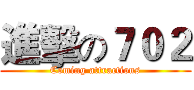 進擊の７０２ (Coming attractions)