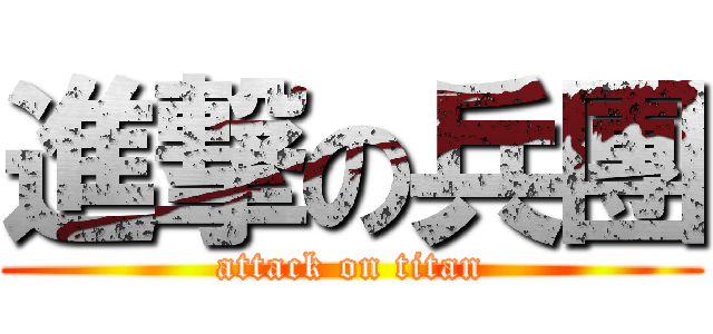進撃の兵團 (attack on titan)