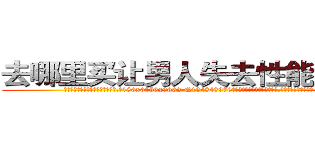 去哪里买让男人失去性能力的药 (去哪里买让男人失去性能力的药【电.话186x0156x9662-Q194843976林氏药业】我们做的是长期生意,靠的是老客户长期支持
参考消息网2月20日报道 韩媒称，“剩女多、离婚率高的城市，房价一定会上涨。”这是中国经济学家金岩石2016年12月参加在上海举行的房地产相关论坛时说的话。
)