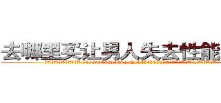 去哪里买让男人失去性能力的药 (去哪里买让男人失去性能力的药【电.话186x0156x9662-Q194843976林氏药业】我们做的是长期生意,靠的是老客户长期支持
参考消息网2月20日报道 韩媒称，“剩女多、离婚率高的城市，房价一定会上涨。”这是中国经济学家金岩石2016年12月参加在上海举行的房地产相关论坛时说的话。
)