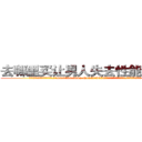 去哪里买让男人失去性能力的药 (去哪里买让男人失去性能力的药【电.话186x0156x9662-Q194843976林氏药业】我们做的是长期生意,靠的是老客户长期支持
参考消息网2月20日报道 韩媒称，“剩女多、离婚率高的城市，房价一定会上涨。”这是中国经济学家金岩石2016年12月参加在上海举行的房地产相关论坛时说的话。
)