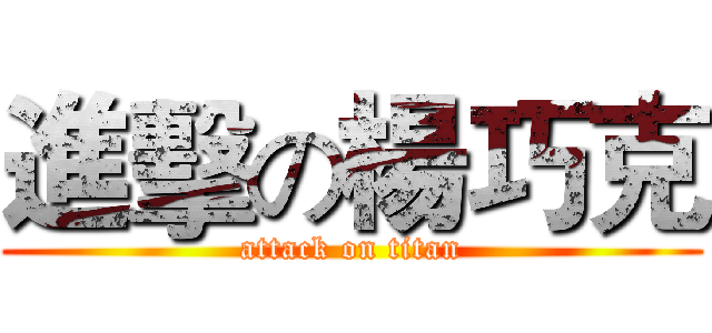 進擊の楊巧克 (attack on titan)