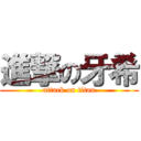 進撃の牙希 (attack on titan)