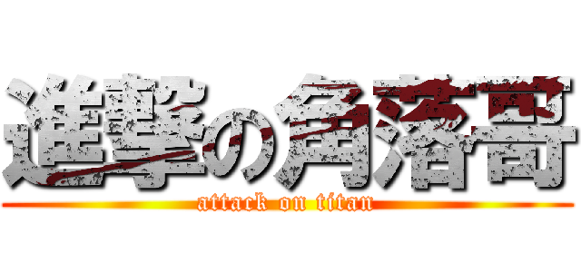 進撃の角落哥 (attack on titan)