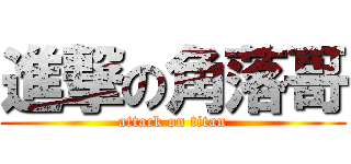 進撃の角落哥 (attack on titan)