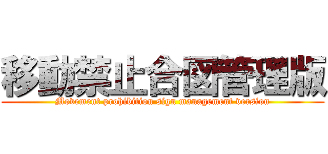 移動禁止合図管理版 (Movement prohibition sign management version)