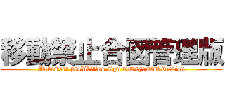 移動禁止合図管理版 (Movement prohibition sign management version)