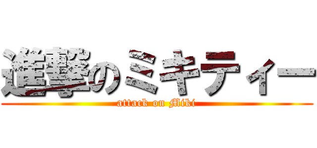 進撃のミキティー (attack on Miki)