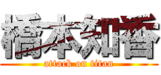 橋本知香 (attack on titan)