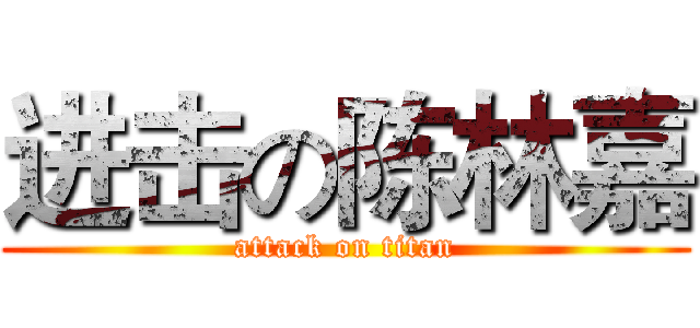 进击の陈林嘉 (attack on titan)