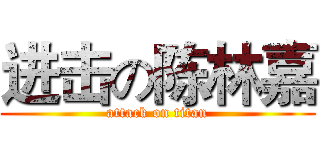 进击の陈林嘉 (attack on titan)