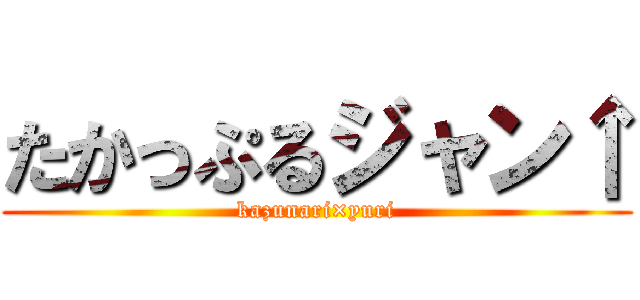 たかっぷるジャン↑ (kazunari×yuri)