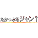 たかっぷるジャン↑ (kazunari×yuri)