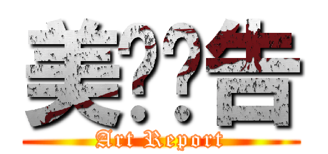 美术报告 (Art Report)