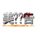 美术报告 (Art Report)