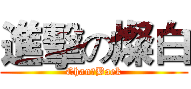 進擊の燦白 (Chan★Baek)