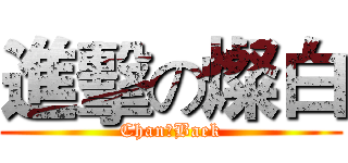 進擊の燦白 (Chan★Baek)