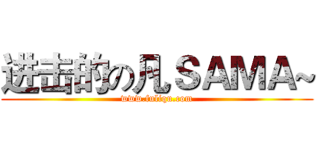 进击的の凡ＳＡＭＡ~ (www.fuliqu.com)