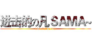 进击的の凡ＳＡＭＡ~ (www.fuliqu.com)