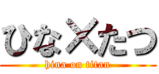 ひな×たつ (hina on titan)