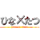 ひな×たつ (hina on titan)