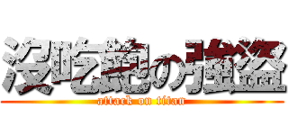 沒吃飽の強盜 (attack on titan)