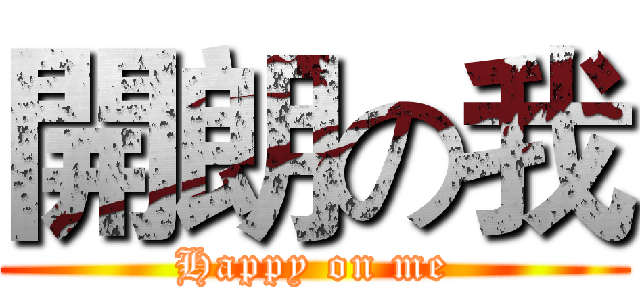 開朗の我 (Happy on me)