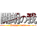 開朗の我 (Happy on me)