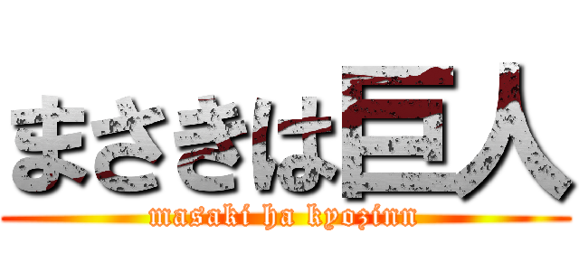 まさきは巨人 (masaki ha kyozinn)