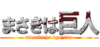 まさきは巨人 (masaki ha kyozinn)